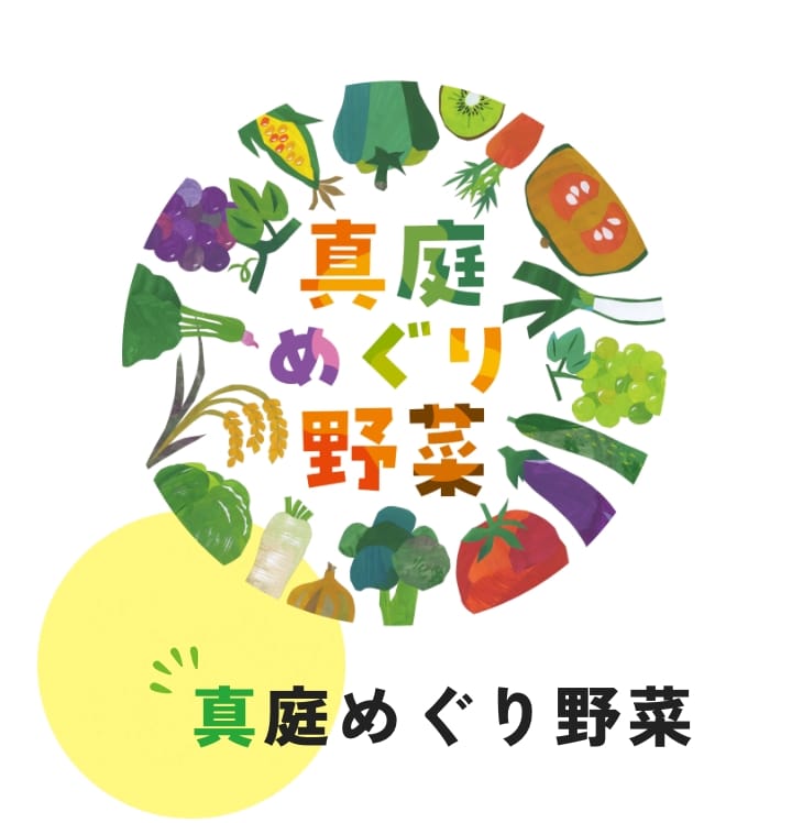 真庭めぐり野菜