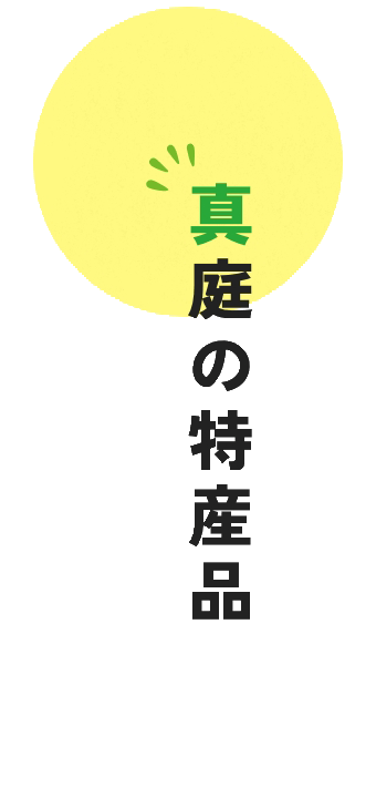 真庭市の特産品