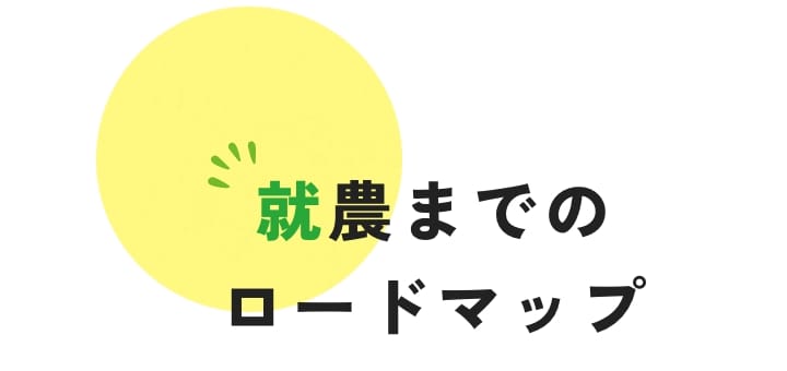 就農までのロードマップ