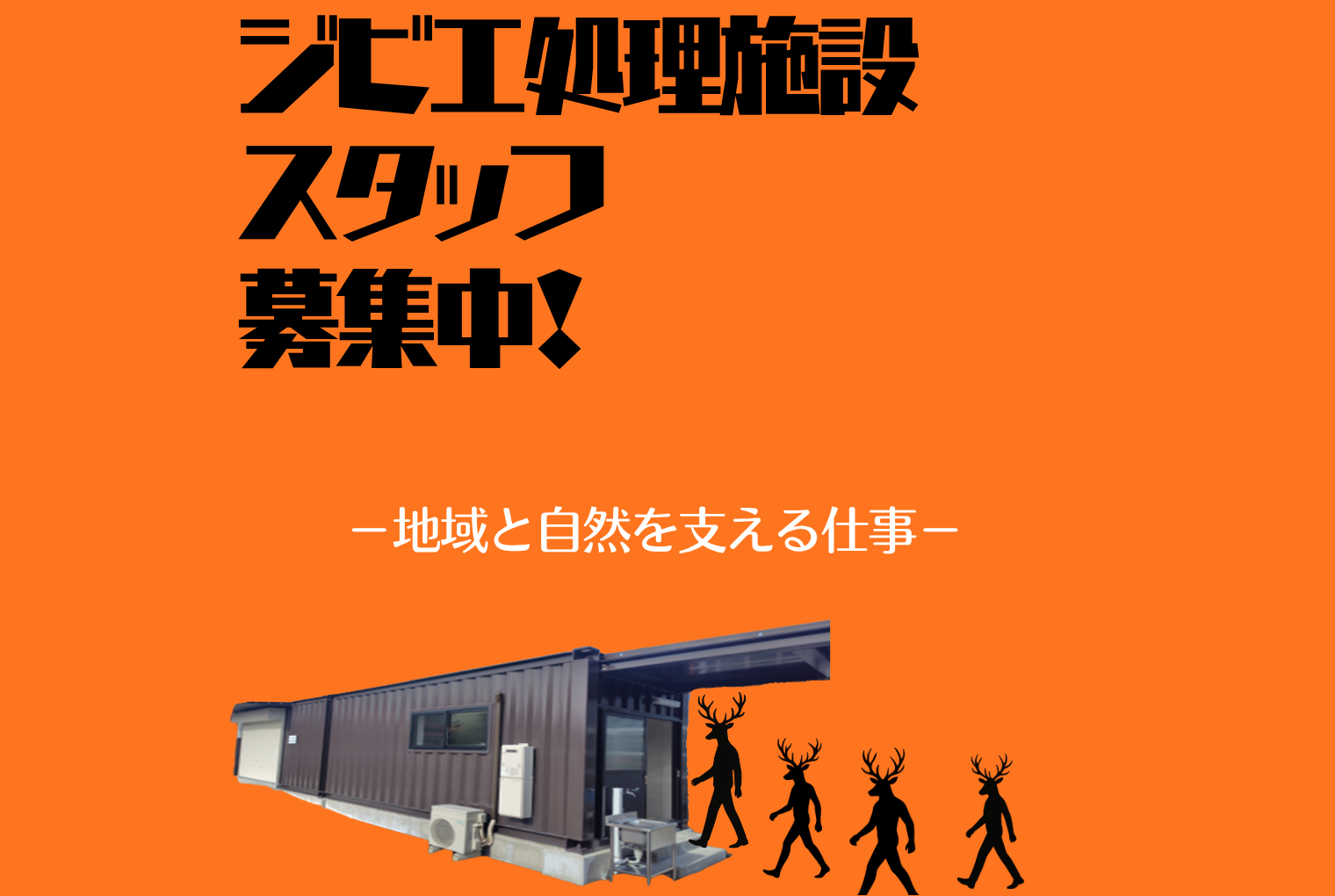 真庭市地域おこし協力隊（ミッション型）大募集！【まにわの鳥獣害対策サポーター】