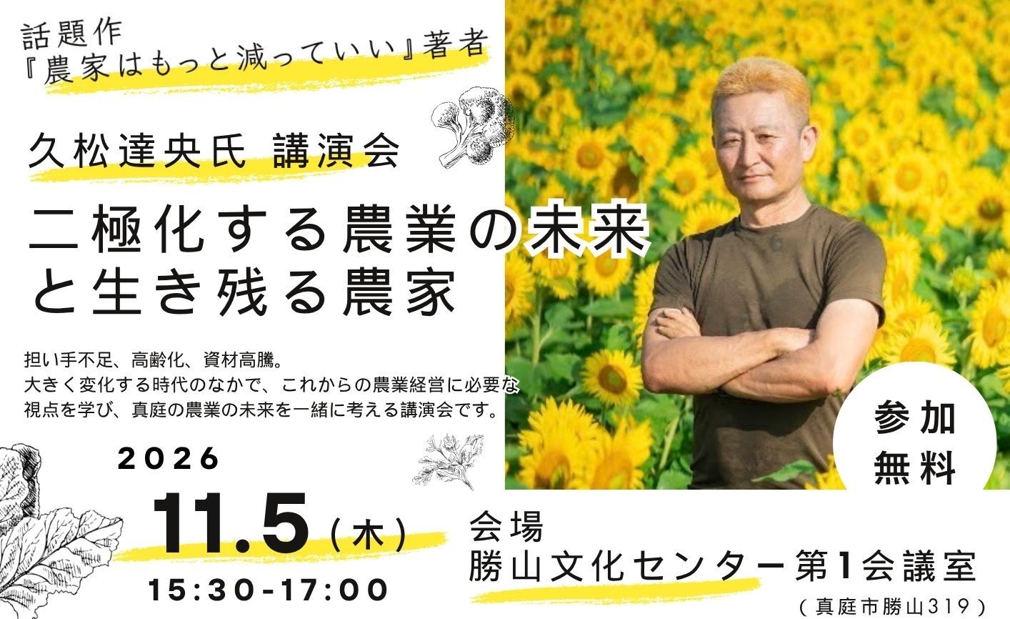 【参加者募集】久松達央氏　講演会　「二極化する農業の未来と生き残る農家」
