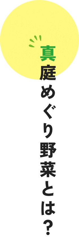 真庭めぐり野菜とは