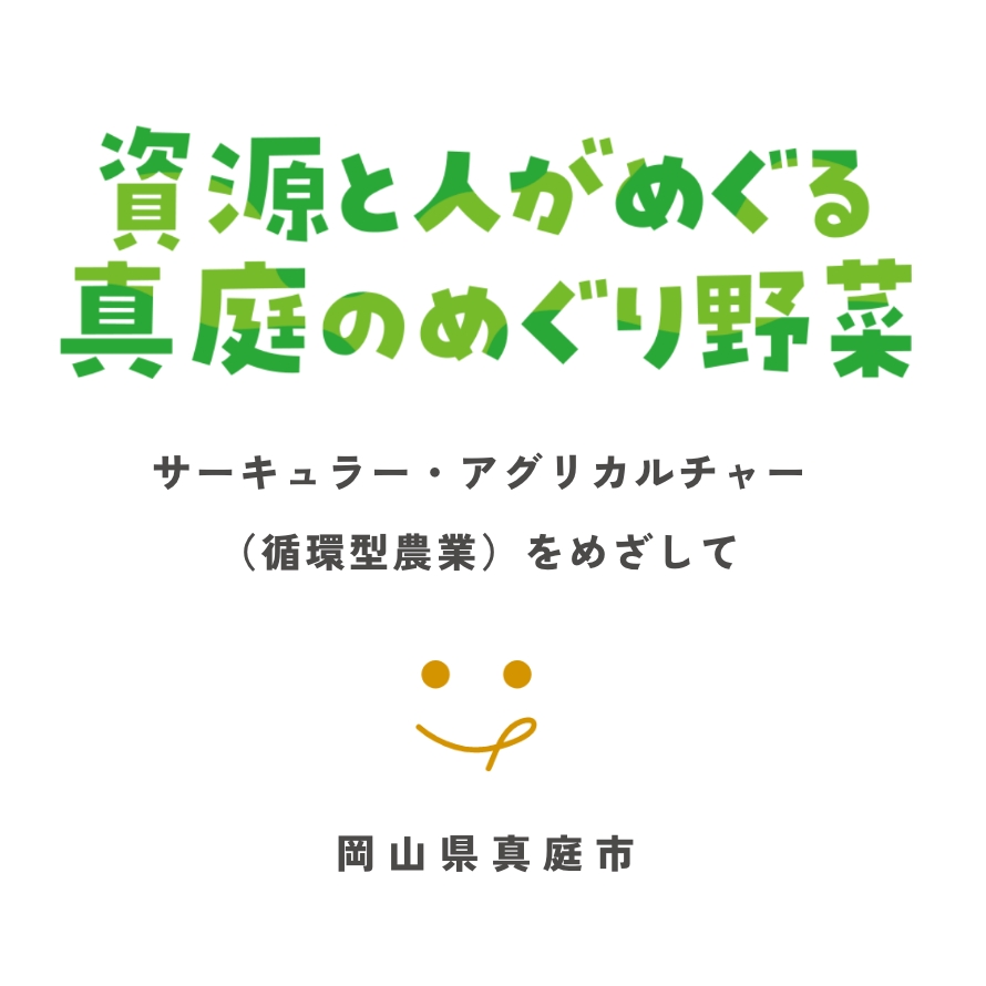 真庭めぐり野菜コピー