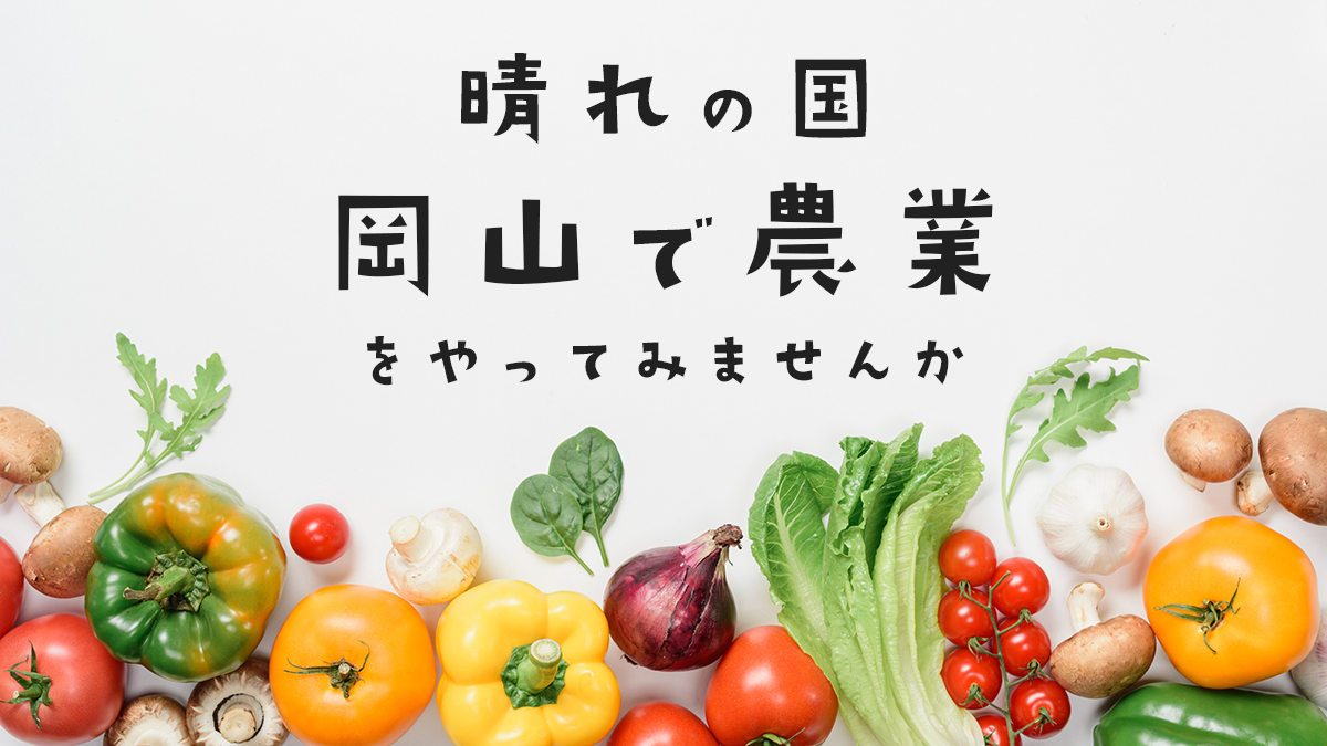 岡山県担い手育成総合支援協議会